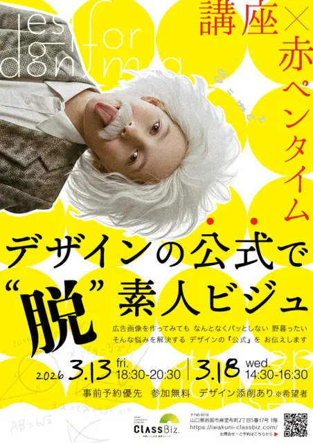 講座×赤ペンタイム　デザイン公式で“脱”素人ビジュ