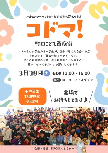 コドマ！～町田こども商店街～