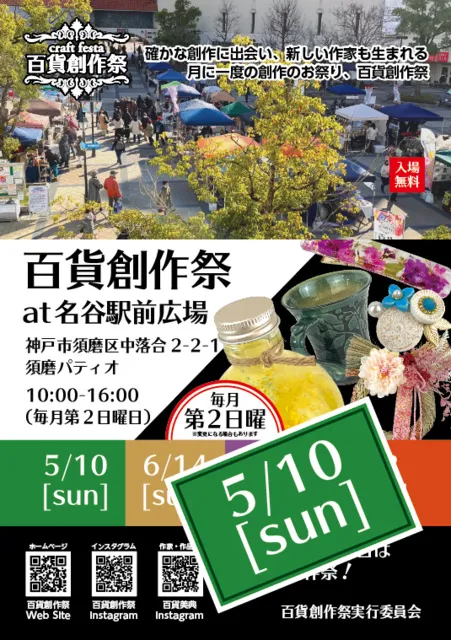 百貨創作祭 at 名谷駅前広場クラフトフェスタ（5月）