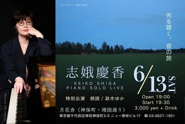 志娥慶香ピアノソロ「光を聴く、音の旅」
