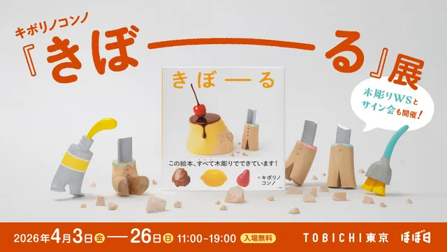 キボリノコンノ『きぼーる』展