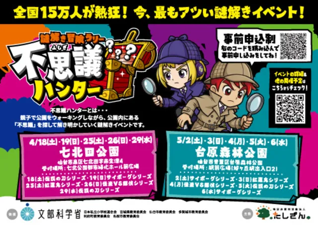 謎解き冒険ラリー不思議ハンターin七北田公園