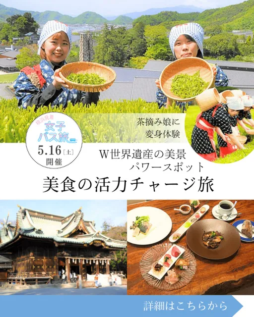 茶摘み娘に変身体験！Ｗ世界遺産の美景・美食の活力チャージ旅