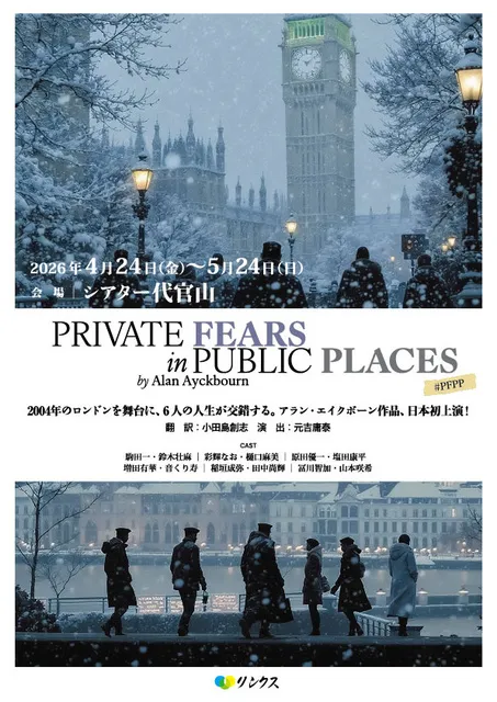 舞台「Private Fears in Public Places」