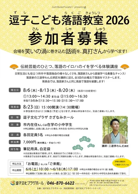 逗子こども落語教室2026