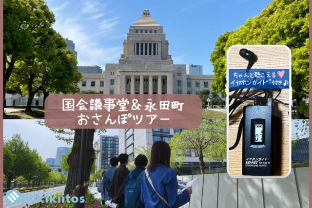 国会議事堂＆永田町おさんぽツアー（5月）