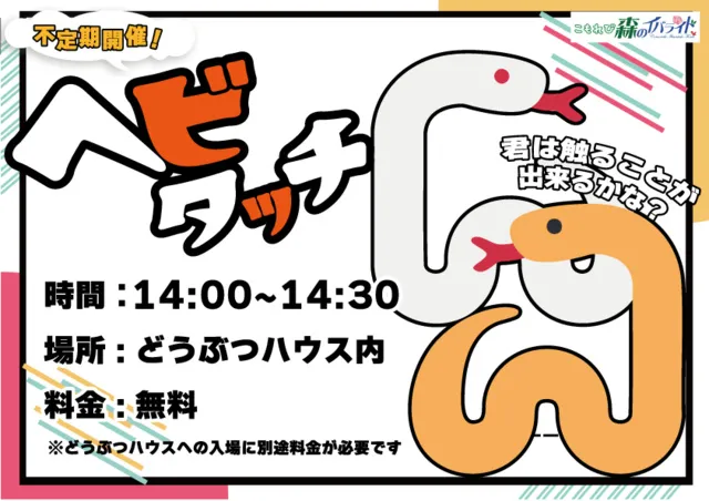 ヘビタッチ！