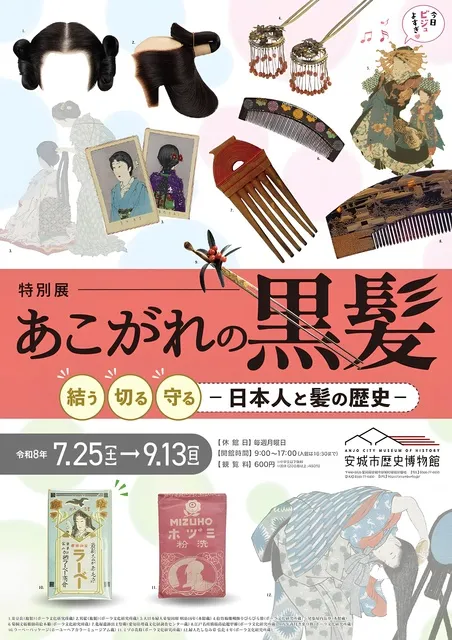 特別展「あこがれの黒髪  -結う・切る・守る 日本人と髪の歴史-」_1