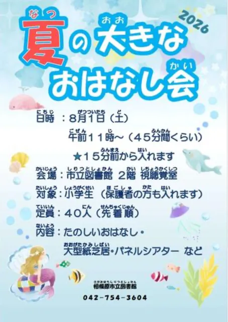 夏の大きなおはなし会2026