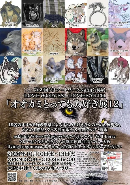 第39回ジオアートワークス企画公募展「オオカミとっても大好き展12」