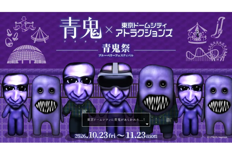 青鬼×東京ドームシティ アトラクションズ ～青鬼祭 ブルーベリーフェスティバル～