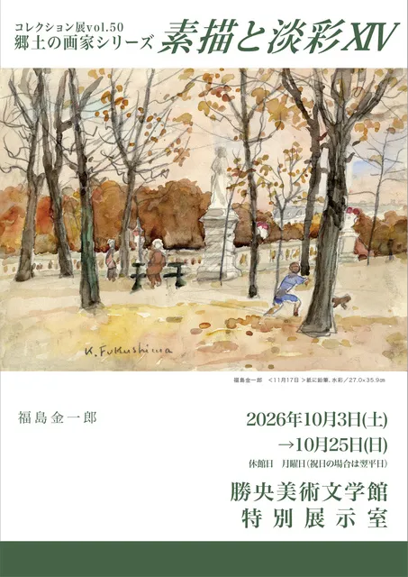 コレクション展Vol.50　郷土の画家シリーズ　素描と淡彩14