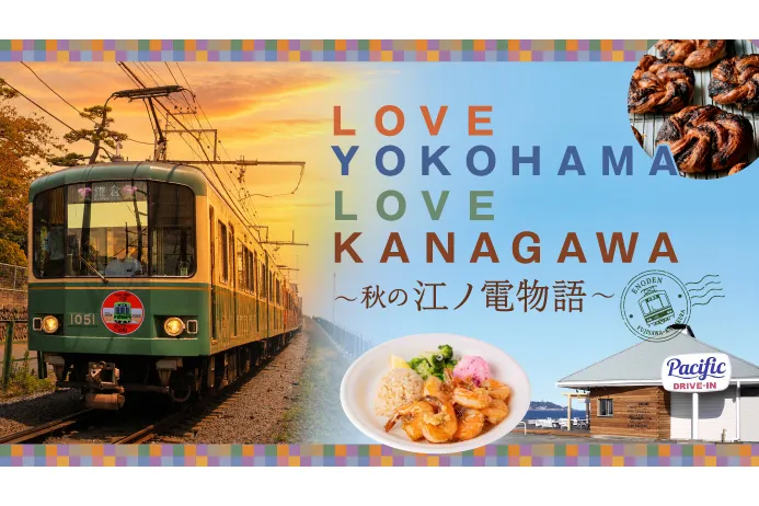 LOVE YOKOHAMA LOVE KANAGAWA～秋の江ノ電物語～_2