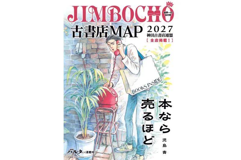 公式ガイドマップ『JIMBOCHO古書店MAP2027』