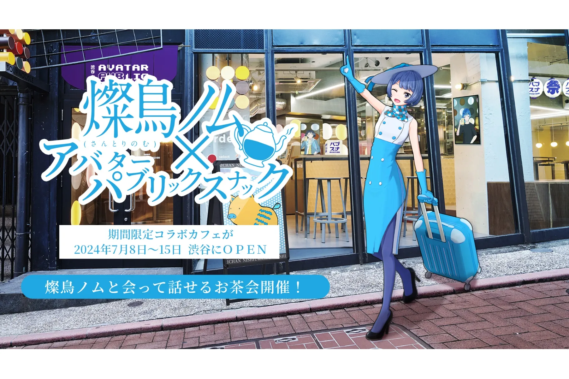 サントリー公式VTuber「燦鳥ノム」×アバターパブリックスナックコラボ