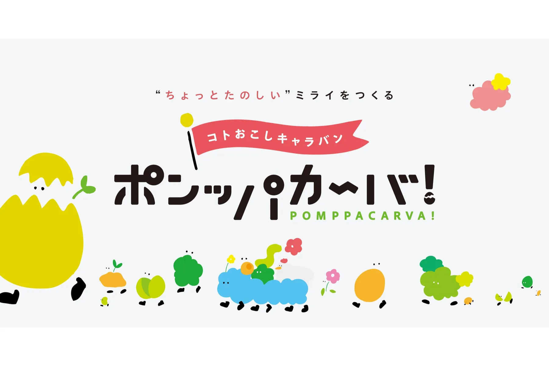 コトおこしキャラバン　ポンッパカーバ！_1