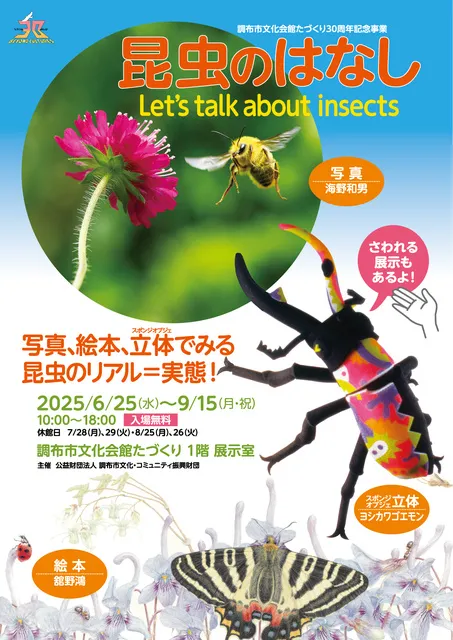 昆虫のはなし　Let’s talk about insects