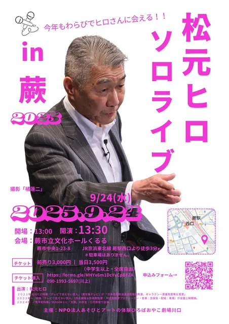 松元ヒロソロライブin蕨