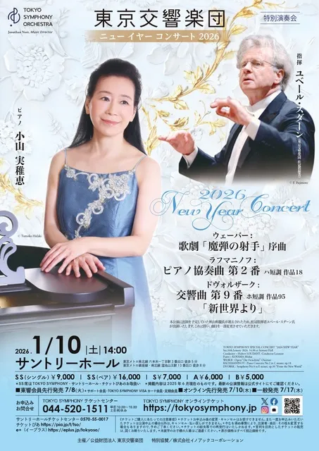 ニューイヤーコンサート2026(東京)