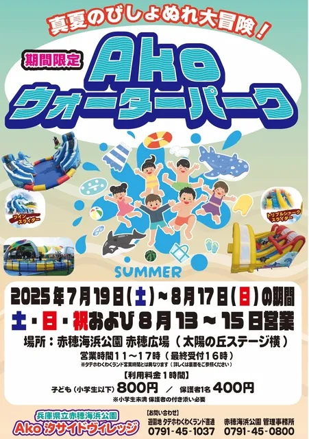 Akoウォーターパーク