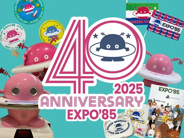 科学万博-つくば'85「40周年記念展示」