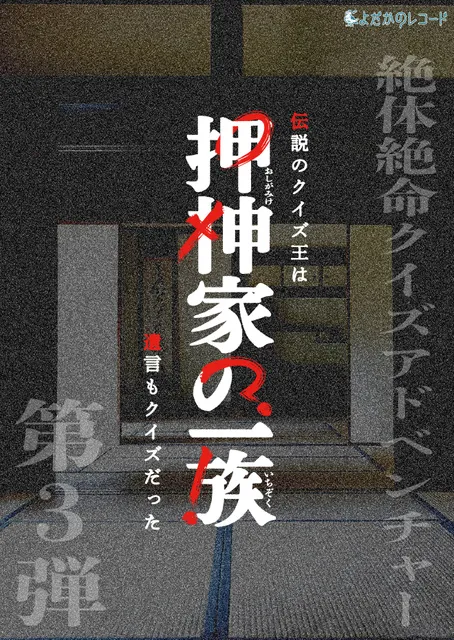 絶体絶命クイズアドベンチャー第3弾 押神家の一族