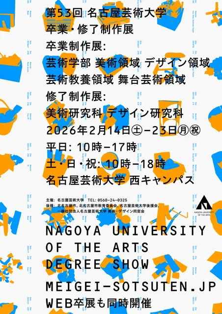 第53回 名古屋芸術大学卒業・修了制作展