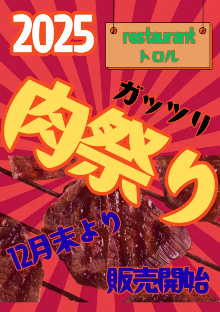 祭りだ祭りだ。肉祭り IN ノルンみなかみスキー場