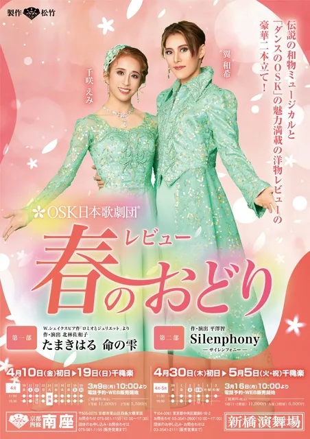 OSK日本歌劇団「レビュー 春のおどり」