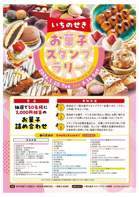 いちのせきお菓子スタンプラリー