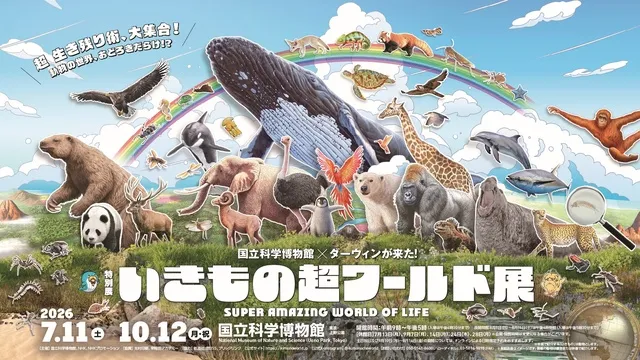 特別展「いきもの超ワールド展　国立科学博物館×ダーウィンが来た！」_1