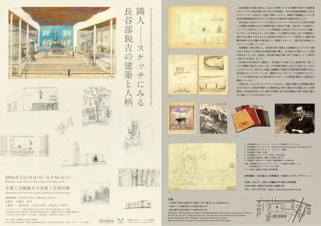 隣人――スケッチにみる長谷部鋭吉の建築と人柄