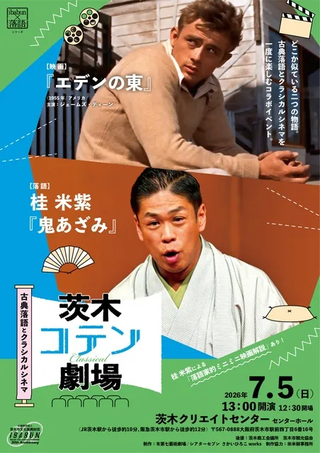 茨木コテン劇場  ～古典落語とクラシカルシネマ～
