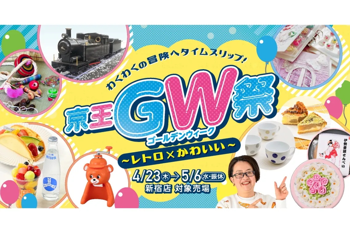 京王GW祭～レトロ×かわいい～_1