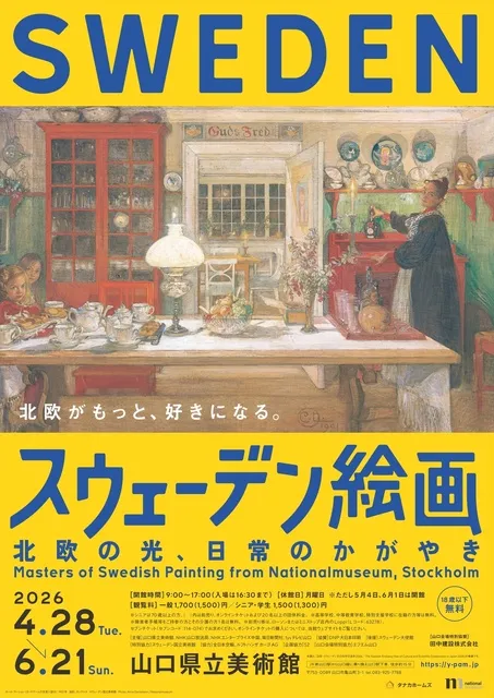 特別展「スウェーデン絵画　北欧の光、日常のかがやき」
