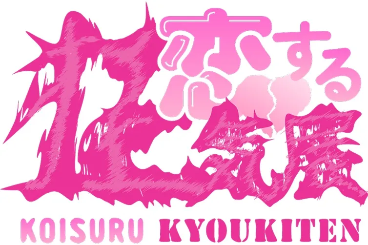 恋する狂気展_1