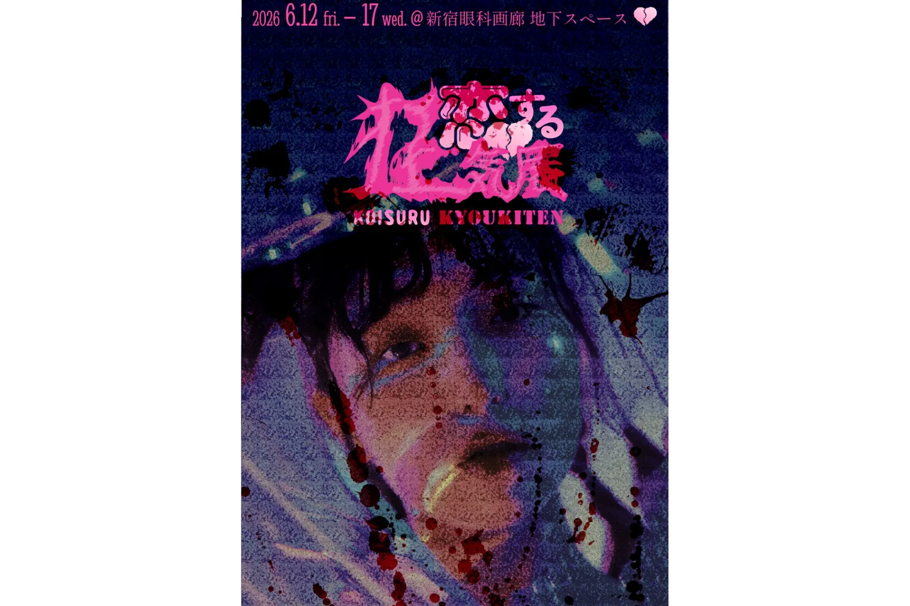 恋する狂気展_2