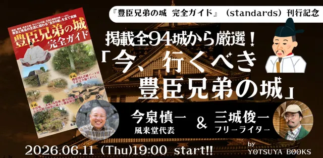 『豊臣兄弟の城 完全ガイド』刊行記念 掲載全94城から厳選！「今、行くべき豊臣兄弟の城」