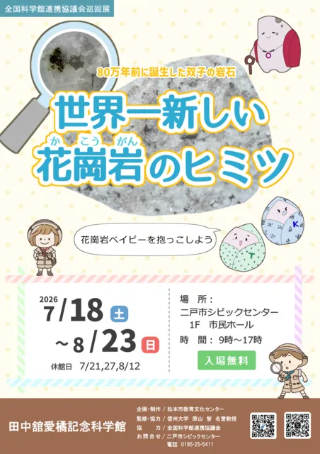 全国科学館連携協議会巡回展示　世界一新しい花崗岩-花崗岩ベイビーを抱っこしよう-
