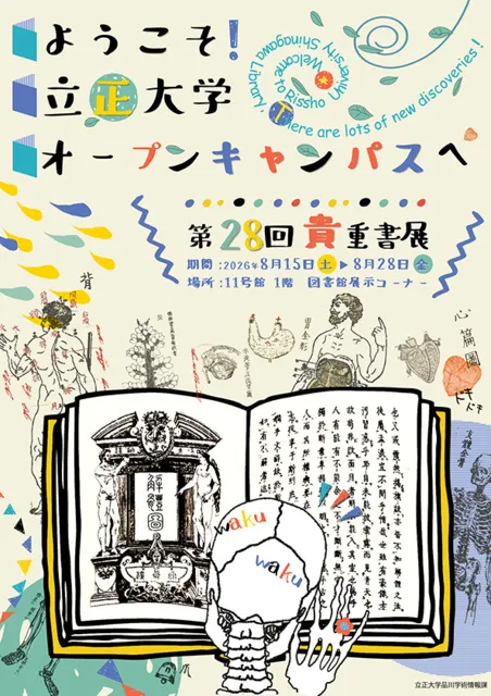 立正大学図書館　ようこそオープンキャンパスへ！第28回貴重書展