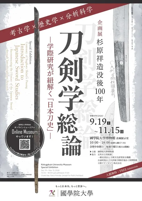 企画展「杉原祥造没後100年　刀剣学総論 ―学際研究が紐解く「日本刀史」―」