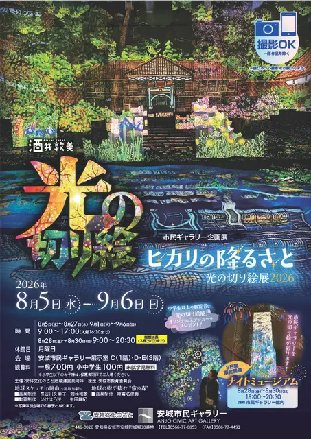 企画展「酒井敦美　ヒカリの降るさと　光の切り絵展2026」