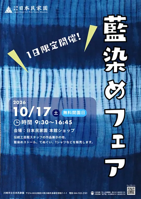 藍染めフェア