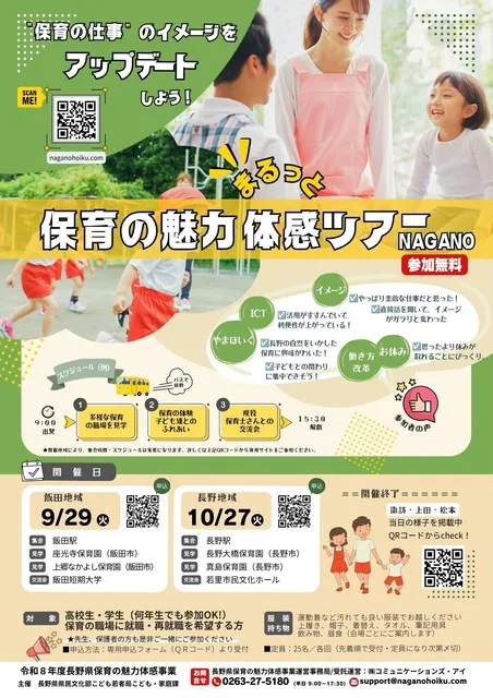 保育の魅力まるっと体感ツアーNAGANO