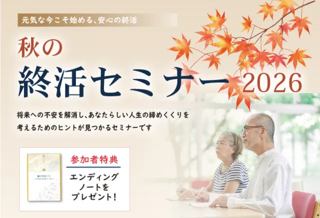 秋の終活セミナー 2026