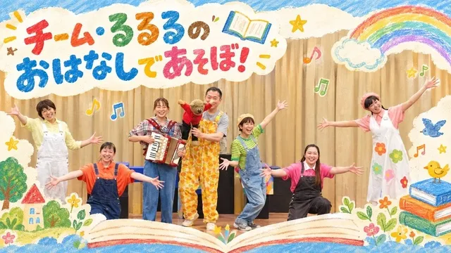 チーム・るるるのおはなしであそぼ！