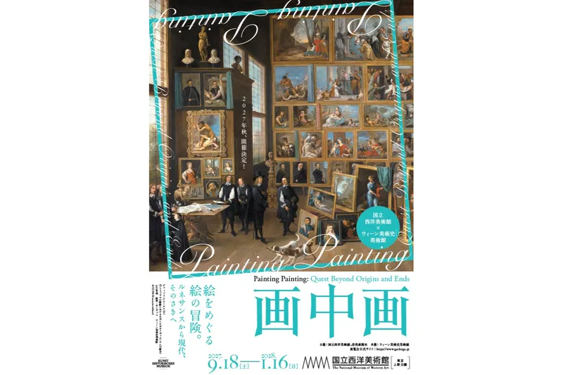 画中画――絵をめぐる絵の冒険。ルネサンスから現代、そのさきへ
