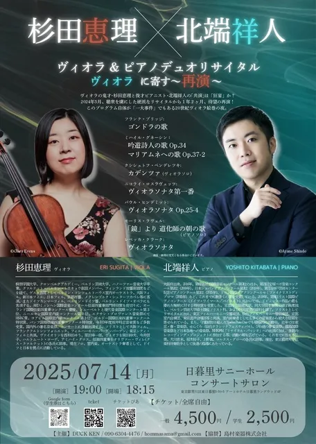 杉田恵理×北端祥人 ヴィオラ＆ピアノリサイタル「ヴィオラに寄す～再演～」