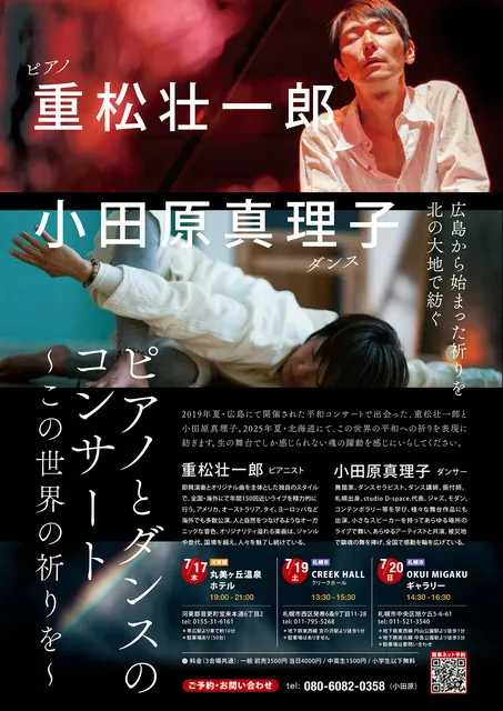 重松壮一郎 + 小田原真理子 ピアノとダンスのコンサート ～この世界の祈りを～（札幌市）