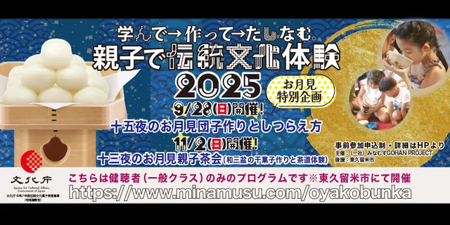 「十五夜のお月見団子作りとしつらえ方」学んで作ってたしなむ。親子で伝統文化体験2025
